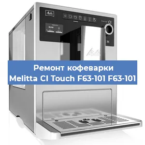 Ремонт кофемашины Melitta CI Touch F63-101 F63-101 в Красноярске